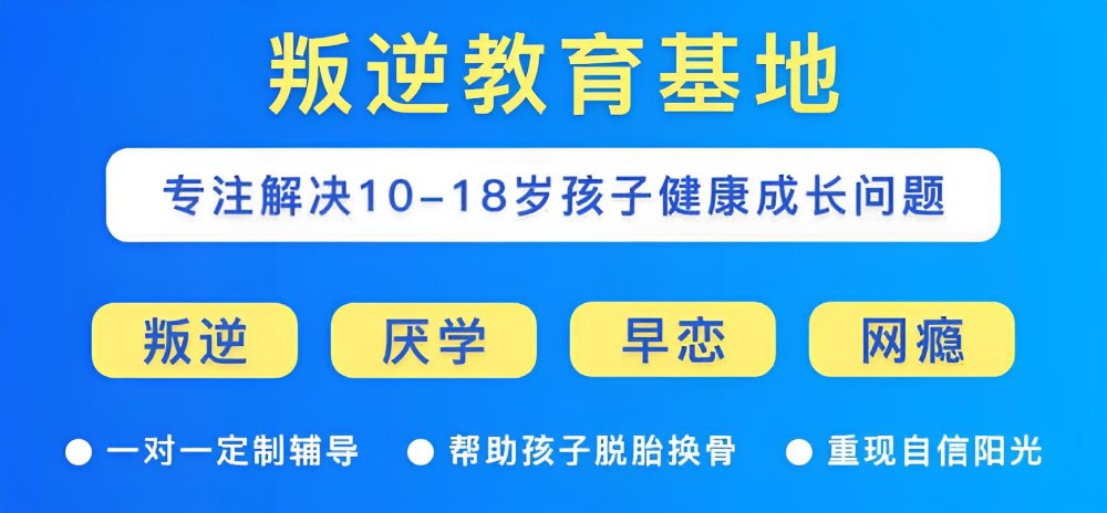 天津蓟州区青春期孩子叛逆纠正学校口碑排名(图1)