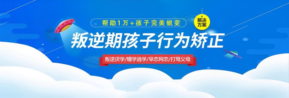 上海领先的叛逆少年矫正学校