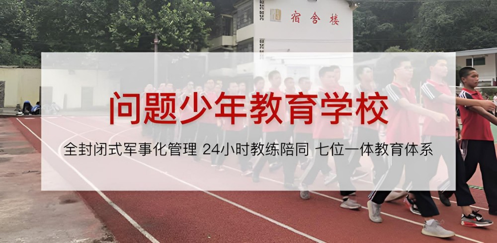 鸡西全封闭叛逆期少年管教学校