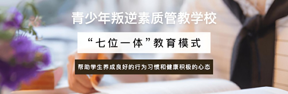 温州家长信赖的正规叛逆孩子矫正机构最新十大排名一览(图3)