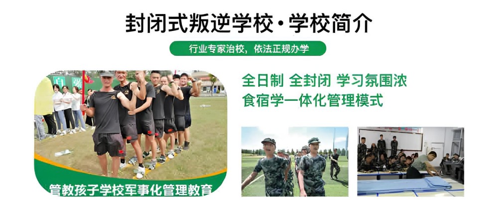 富阳区十大叛逆矫正封闭式学校机构推荐